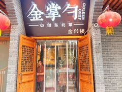 -金掌勺·锅包肉(广渠门店)