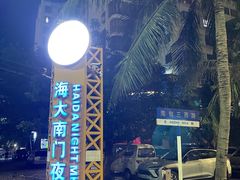 -海大南门夜市(海富街店)