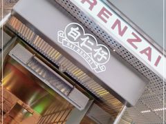 门面-白仁仔· 活烤海鲜 宵夜(豫园店)