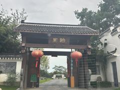 -怡园·园林私房菜