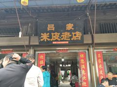 门面-吕家米皮