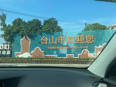 -台山第一家兴华黄鳝饭·黄鳝婆(彭沙坑总店)
