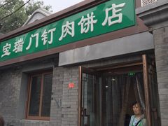 门面-宝瑞门钉肉饼店