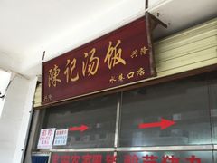 门面-陈记汤饭(水巷口店)