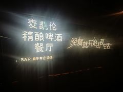 -麦凯伦烧烤·精酿超级工厂店(金桥总店)