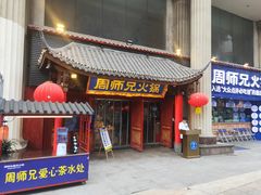 -周师兄大刀腰片火锅(洪崖洞旗舰店)