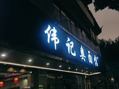 -伟记奥面馆(白塔东路店)