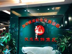 门面-汉水缘鲜鱼庄(黄雁村店)
