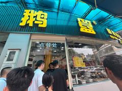 -鹅簋(顺德总店)