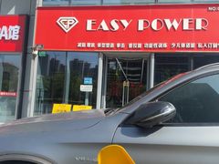 -EASY POWER健身工作室(浦东大道店)