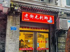 -老街无刺鲫鱼