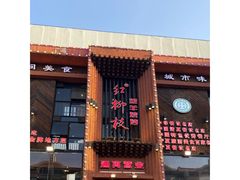 -红柳枝滩羊烧烤·非遗