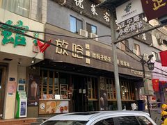 门面-放哈·甜醅子奶茶创造者(正宁路店)