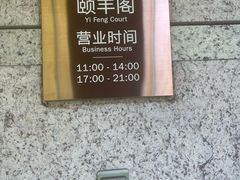 -阳澄湖费尔蒙酒店颐丰阁中餐厅(马鞍山西路店)