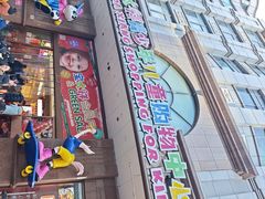 -宝大祥青少年儿童购物中心(南京东路店)