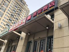 门面-贤花饭店(凯德店)