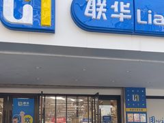 -联华超市(新闸路店)