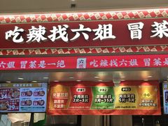-成都你六姐·牛肉冒菜(信泰中心商场店)