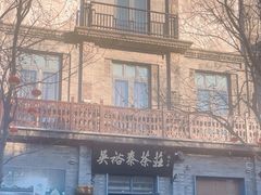 -吴裕泰茶庄(前门大街店)