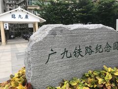 -广九铁路纪念园