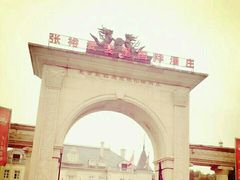 -北京张裕爱斐堡酒庄