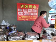 -钟姨糖水(惠城店)