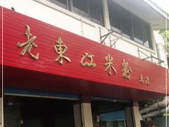 门面-老东江米粉