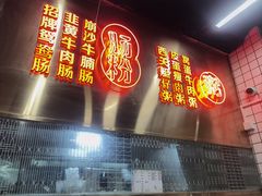 -西关明记肠粉(荔枝湾店)