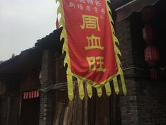 -周血旺老店
