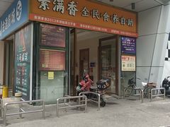 -素满香·食养自助(福州·长乐北路店)