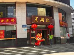 -王興記(中山路店)