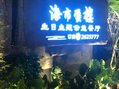 门面-海市蜃楼花园主题餐厅(石顶店)