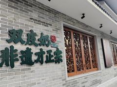 -民信老铺(双皮奶博物馆店)