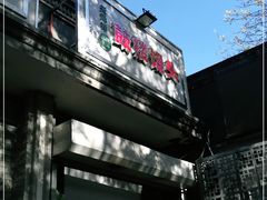 -天泽祥·鼓楼馒头(鼓楼店)