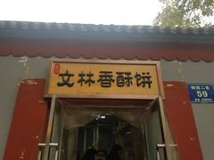 门面-徐文林香酥饼(桃园店)