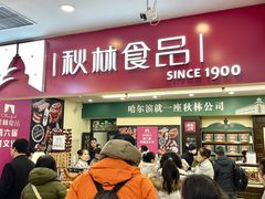 -哈尔滨秋林食品有限责任公司(秋林公司店)