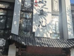 -千岛湖小鱼儿·淳安匠心农家菜