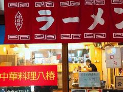 门面-拉面莊夢語＆中华料理八椿
