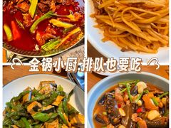 -金锅小厨(乐活街店)