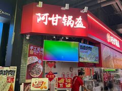 -阿甘锅盔(合生汇购物中心店)