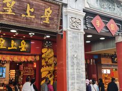 -皇上皇腊味店(下九路店)