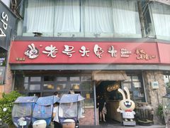 -老号尤兔头(幸福店)