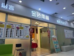 -金色雨林感统训练·专注力·语言认知·心理沙盘(天通苑校区)