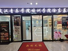 -武汉音乐学院徐东基地