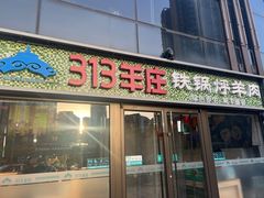-313羊庄(望京店)