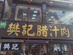 -樊记腊汁肉(竹笆市总店)