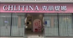 -克丽缇娜