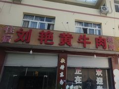-刘艳黄牛肉(九襄店)