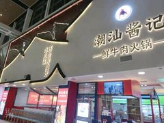 门面-潮汕酱记鲜牛肉火锅(欧尚店)
