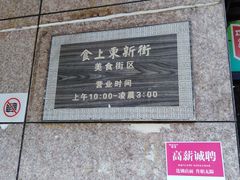 -食上东新街美食街区(民乐新都会店)